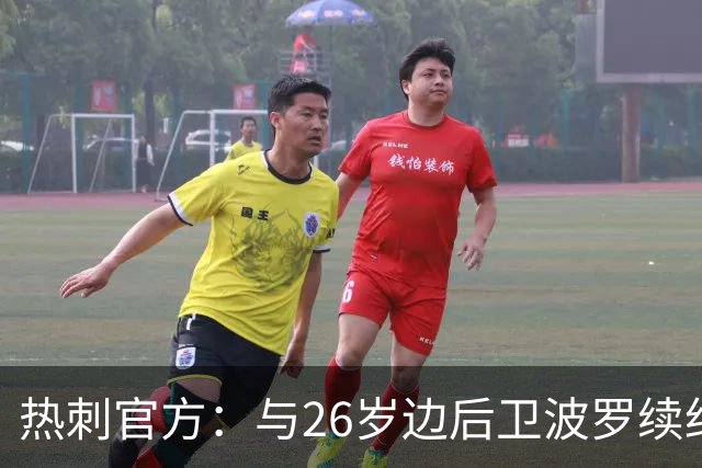 热刺官方：与26岁边后卫波罗续约，据悉续约至2031年球员将获顶薪